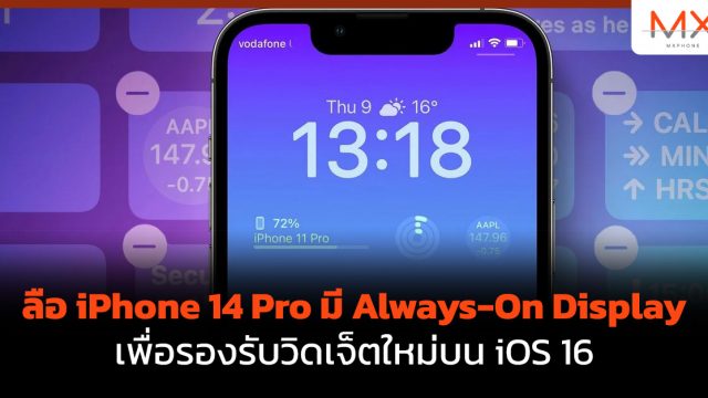 ลือ iPhone 14 Pro มี Always-On Display เพื่อรองรับวิดเจ็ตใหม่บน iOS 16