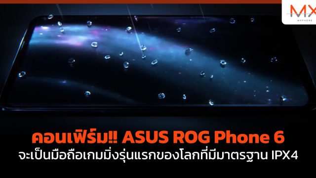 คอนเฟิร์ม!! ASUS ROG Phone 6 จะเป็นมือถือเกมมิ่งรุ่นแรกของโลกที่มีมาตรฐาน IPX4