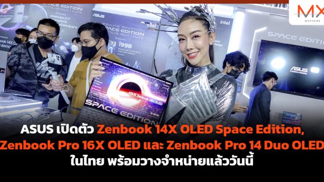 ASUS เปิดตัว Zenbook 14X OLED Space Edition, Zenbook Pro 16X OLED และ Zenbook Pro 14 Duo OLED ในไทย พร้อมวางจำหน่ายแล้ววันนี้