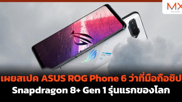เผยสเปค ASUS ROG Phone 6 ว่าที่มือถือชิป Snapdragon 8+ Gen 1 รุ่นแรกของโลก