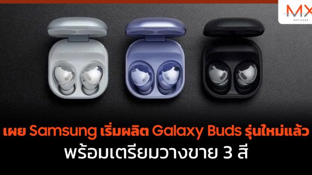 เผย Samsung เริ่มผลิต Galaxy Buds รุ่นใหม่แล้ว พร้อมเตรียมวางขาย 3 สี