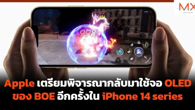 Apple เตรียมพิจารณากลับมาใช้จอ OLED ของ BOE อีกครั้งใน iPhone 14 series