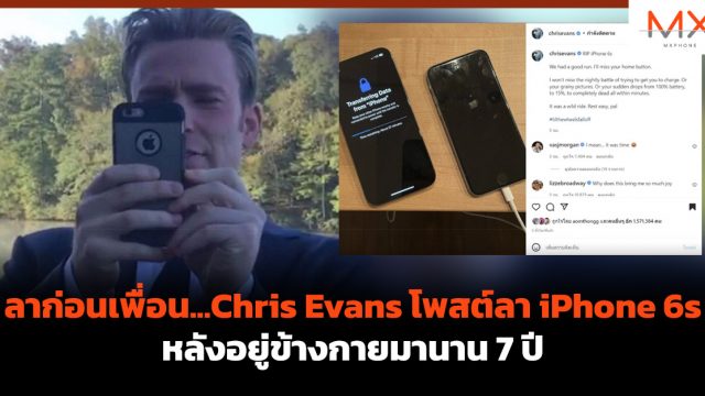 ลาก่อนเพื่อน…Chris Evans โพสต์ลา iPhone 6s หลังอยู่ข้างกายมานาน 7 ปี