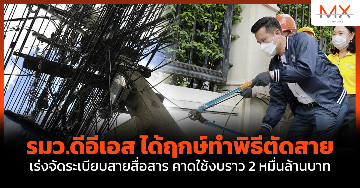 ดีอีเอส จัดระเบียบสายสื่อสาร