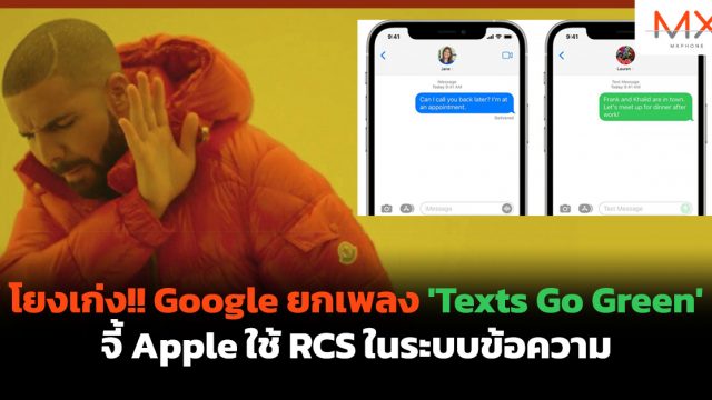 โยงเก่ง!! Google ยกเพลง ‘Texts Go Green’ จี้ Apple ใช้ RCS ในระบบข้อความ