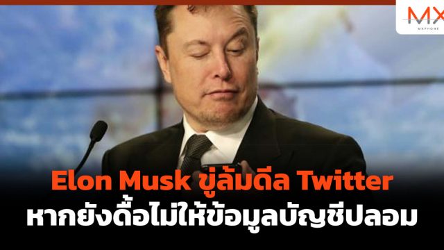 Elon Musk ขู่ล้มดีล Twitter หากยังดื้อไม่ให้ข้อมูลบัญชีปลอม