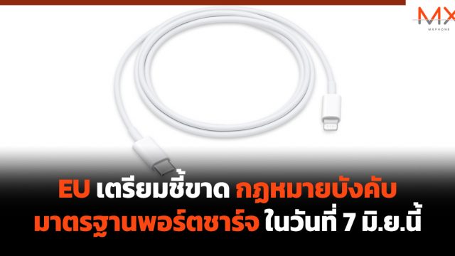 EU เตรียมชี้ขาดกฏหมายบังคับมาตรฐานพอร์ตชาร์จในวันที่ 7 มิ.ย.นี้