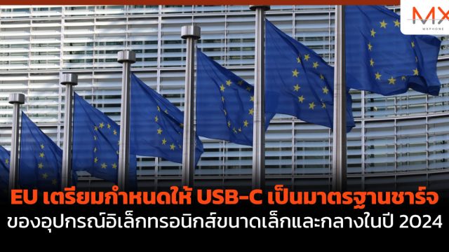 EU เตรียมกำหนดให้ USB-C เป็นมาตรฐานชาร์จของอุปกรณ์อิเล็กทรอนิกส์ขนาดเล็กและกลางในปี 2024