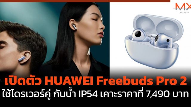เปิดตัว HUAWEI Freebuds Pro 2 ใช้ไดรเวอร์คู่ กันน้ำ IP54 เคาะราคาที่ 7,490 บาท