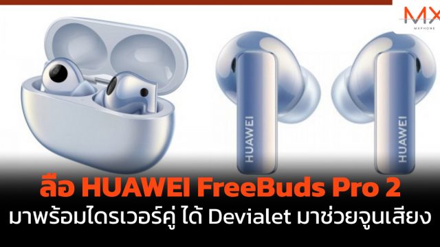 ลือ HUAWEI FreeBuds Pro 2 มาพร้อมไดรเวอร์คู่ ได้ Devialet มาช่วยจูนเสียง