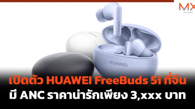 เปิดตัว HUAWEI FreeBuds 5i ที่จีน มี ANC ราคาน่ารักเพียง 3,xxx บาท
