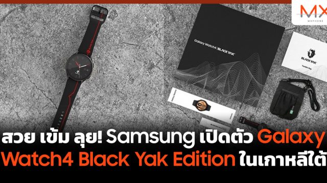 สวย เข้ม ลุย! Samsung เปิดตัว Galaxy Watch4 Black Yak Edition ในเกาหลีใต้