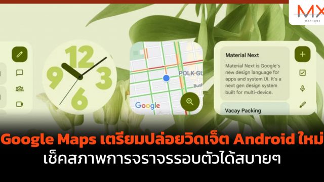 Google Maps เตรียมปล่อยวิดเจ็ต Android ใหม่เช็คสภาพการจราจรรอบตัวได้สบายๆ จากหน้าหลัก