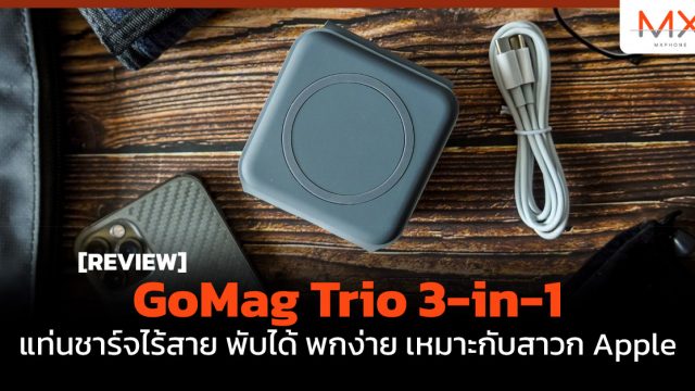 รีวิว GoMag Trio 3-in-1 แท่นชาร์จไร้สาย พับได้ พกง่าย เหมาะกับสาวก Apple