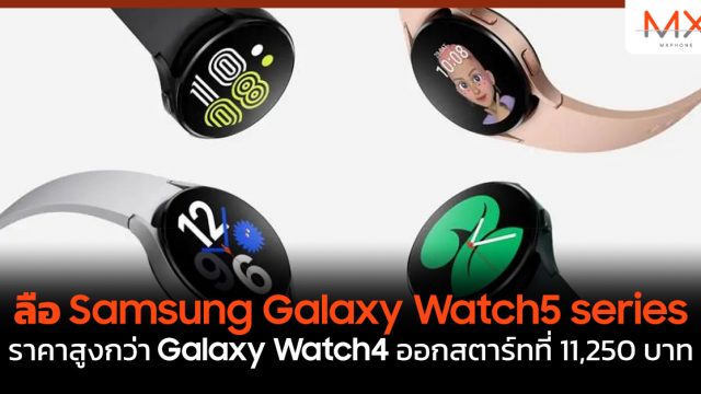 ลือ Samsung Galaxy Watch5 series ราคาสูงกว่า Galaxy Watch4 ออกสตาร์ทที่ 11,250 บาท