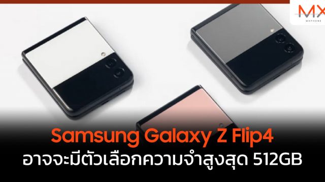 Samsung Galaxy Z Flip4 อาจจะมีตัวเลือกความจำสูงสุด 512GB