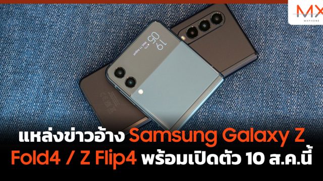 แหล่งข่าวอ้าง Samsung Galaxy Z Fold4 / Z Flip4 พร้อมเปิดตัว 10 ส.ค.นี้