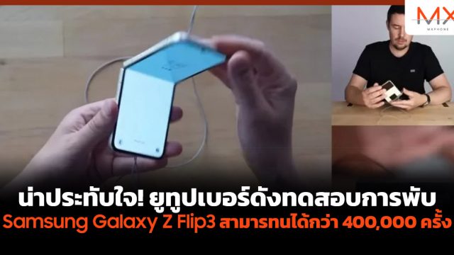 น่าประทับใจ! ยูทูปเบอร์ดังทดสอบการพับ Samsung Galaxy Z Flip3 สามารทนได้กว่า 400,000 ครั้ง