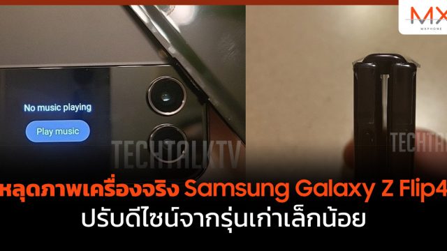 หลุดภาพเครื่องจริง Samsung Galaxy Z Flip4 ปรับดีไซน์จากรุ่นเก่าเล็กน้อย