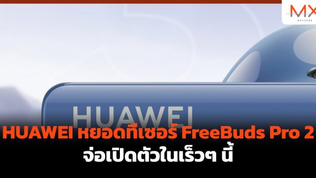 HUAWEI หยอดทีเซอร์ FreeBuds Pro 2 จ่อเปิดตัวในเร็วๆ นี้