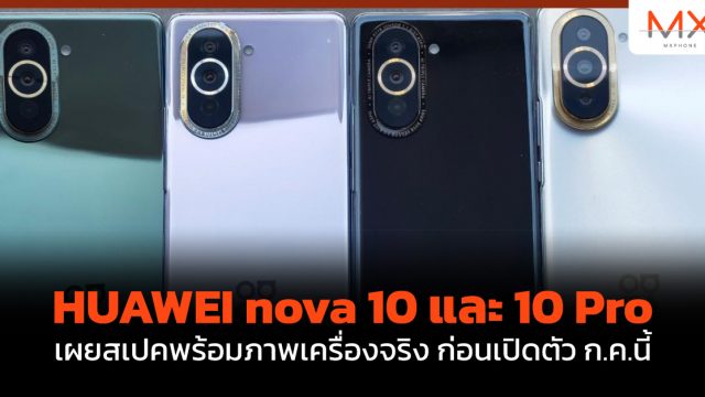 HUAWEI nova 10 และ 10 Pro เผยสเปคพร้อมภาพเครื่องจริง ก่อนเปิดตัว ก.ค.นี้