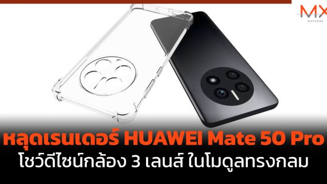 หลุดเรนเดอร์ HUAWEI Mate 50 Pro โชว์ดีไซน์กล้อง 3 เลนส์ ในโมดูลทรงกลม