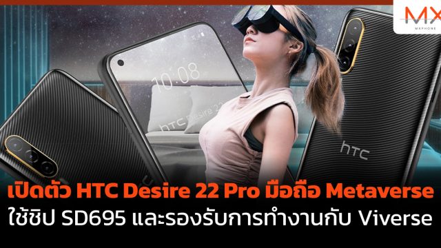 เปิดตัว HTC Desire 22 Pro มือถือ Metaverse ใช้ชิป SD695 และรองรับการทำงานกับ Viverse