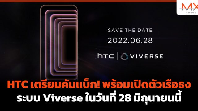 HTC เตรียมคัมแบ็ก! พร้อมเปิดตัวเรือธงระบบ Viverse ในวันที่ 28 มิถุนายนนี้