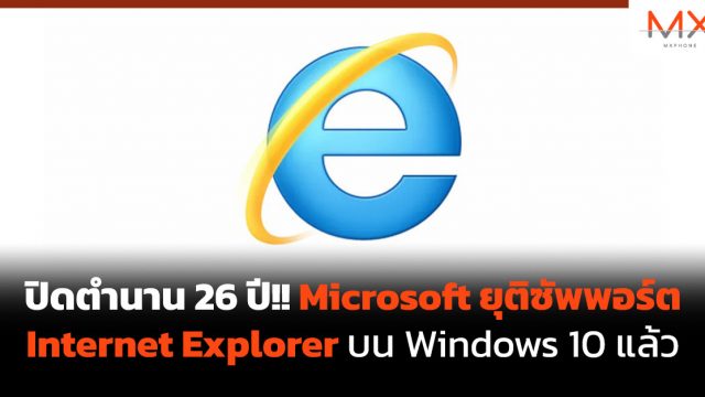 ปิดตำนาน 26 ปี!! Microsoft ยุติซัพพอร์ต Internet Explorer บน Windows 10 แล้ว