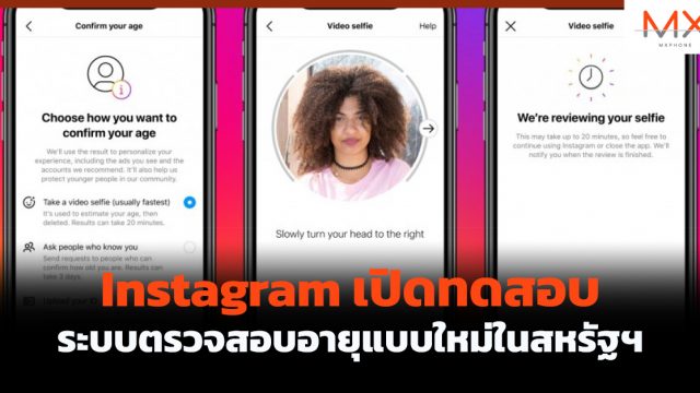 Instagram เปิดทดสอบระบบตรวจสอบอายุแบบใหม่ในสหรัฐฯ