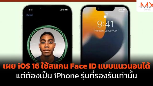 เผย iOS 16 ใช้สแกน Face ID แบบแนวนอนได้ แต่ต้องเป็น iPhone รุ่นที่รองรับเท่านั้น