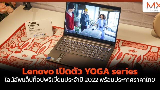 Lenovo เปิดตัว YOGA series ไลน์อัพแล็ปท็อปพรีเมี่ยมประจำปี 2022 พร้อมประกาศราคาไทย