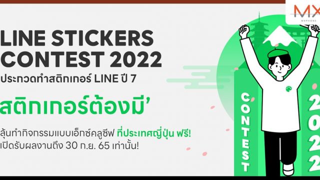 LINE ชวนครีเอเตอร์รุ่นใหม่ประกวดทำสติกเกอร์ ภายใต้หัวข้อ “สติกเกอร์ต้องมี”