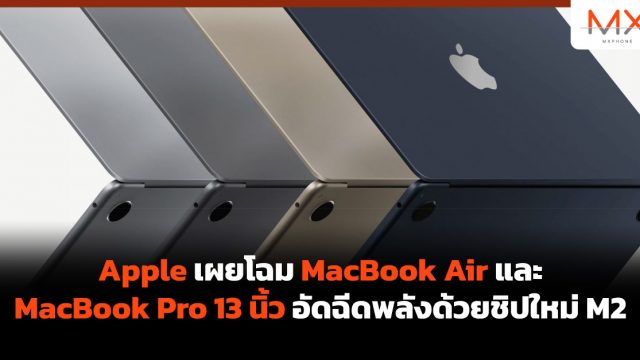 Apple เผยโฉม MacBook Air และ MacBook Pro 13 นิ้ว อัดฉีดพลังด้วยชิปใหม่ M2