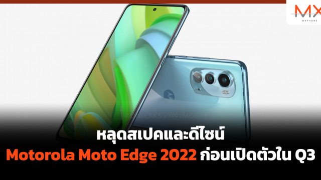 หลุดสเปคและดีไซน์ Motorola Moto Edge 2022 ก่อนเปิดตัวใน Q3