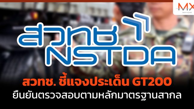 สวทช. ชี้แจงประเด็น GT200 ยืนยันตรวจสอบตามหลักมาตรฐานสากล