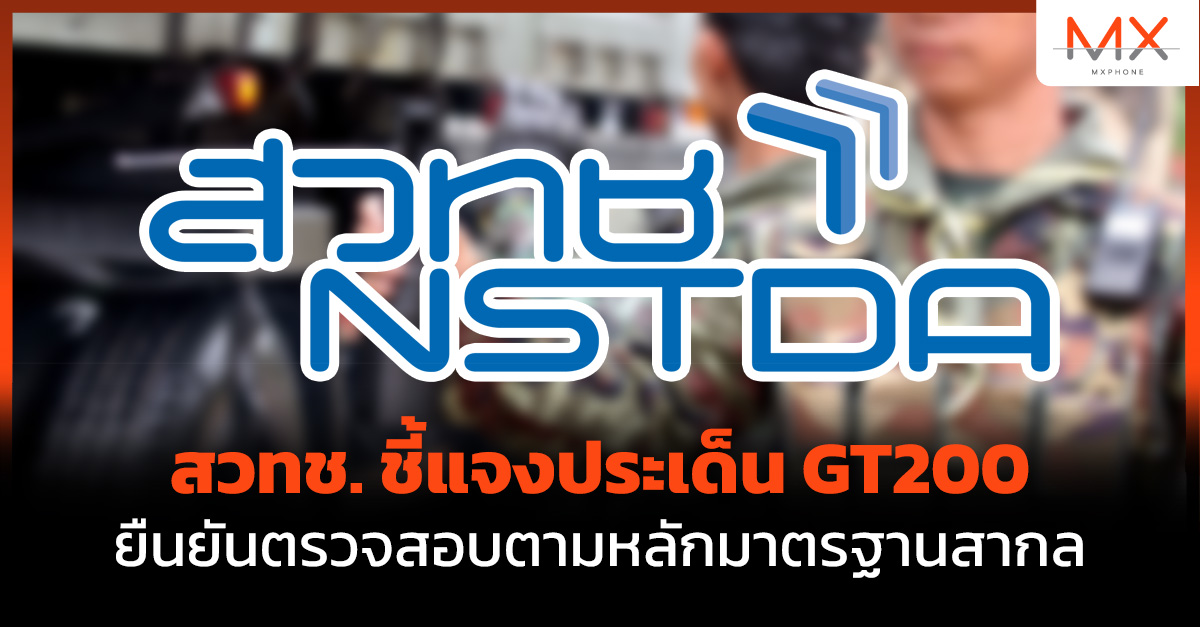 สวทช. GT200
