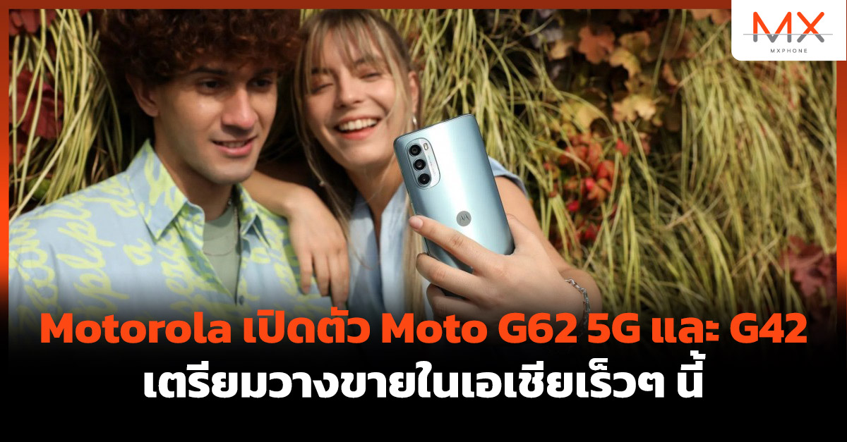 Motorola เปิดตัว Moto G62 5G และ G42 เตรียมวางขายในเอเชียเร็วๆ นี้