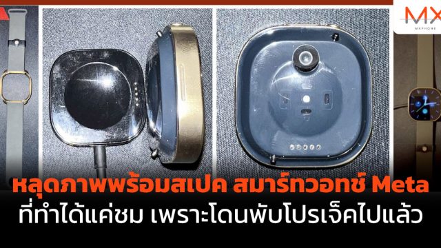 หลุดภาพพร้อมสเปค สมาร์ทวอทช์ Meta ที่ทำได้แค่ชม เพราะโดนพับโปรเจ็คไปแล้ว