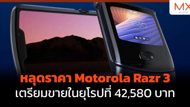 หลุดราคา Motorola Razr 3 เตรียมขายในยุโรปที่ 42,580 บาท