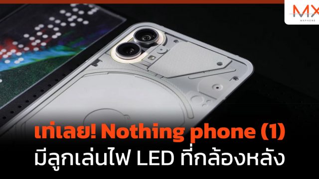 เท่เลย! Nothing phone (1) มีลูกเล่นไฟ LED ที่กล้องหลัง