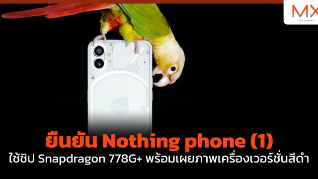 ยืนยัน Nothing phone (1) ใช้ชิป Snapdragon 778G+ พร้อมเผยภาพเครื่องเวอร์ชั่นสีดำ