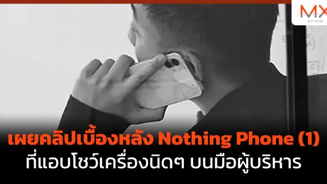 เผยคลิปเบื้องหลัง Nothing Phone (1) ที่แอบโชว์เครื่องนิดๆ บนมือผู้บริหาร