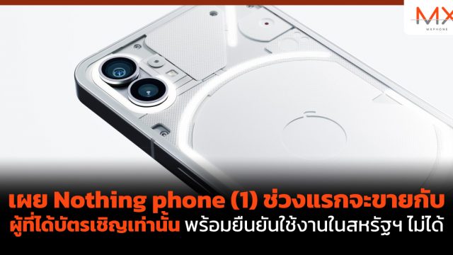 เผย Nothing phone (1) ช่วงแรกจะขายกับผู้ที่ได้บัตรเชิญเท่านั้น พร้อมยืนยันใช้งานในสหรัฐฯ ไม่ได้