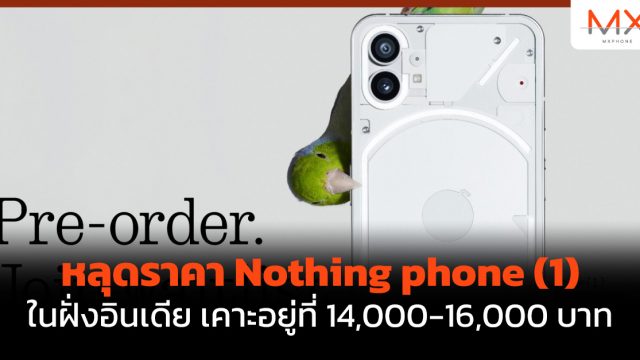 หลุดราคา Nothing phone (1) ในฝั่งอินเดีย เคาะอยู่ที่ 14,000-16,000 บาท