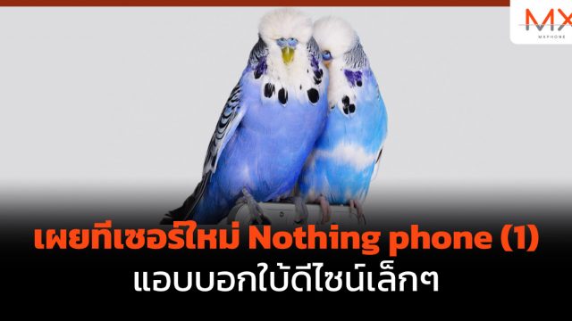 เผยทีเซอร์ใหม่ Nothing phone (1) แอบบอกใบ้ดีไซน์เล็กๆ