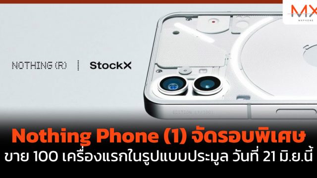 Nothing Phone (1) จัดรอบพิเศษขาย 100 เครื่องแรกในรูปแบบประมูล วันที่ 21 มิ.ย.นี้