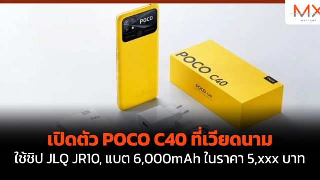 เปิดตัว POCO C40 ที่เวียดนามใช้ชิป JLQ JR10, แบต 6,000mAh ในราคา 5,xxx บาท