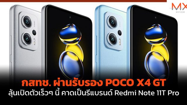 กสทช. ผ่านรับรอง POCO X4 GT ลุ้นเปิดตัวเร็วๆ นี้ คาดเป็นรีแบรนด์ Redmi Note 11T Pro