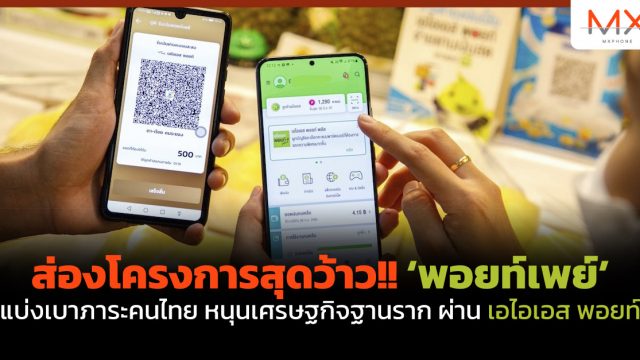 ส่องโครงการสุดว้าว!! “พอยท์เพย์” แบ่งเบาภาระคนไทย หนุนเศรษฐกิจฐานราก ผ่าน เอไอเอส พอยท์